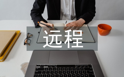 遠(yuǎn)程教學(xué)論文