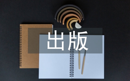 出版行業(yè)調(diào)查報告