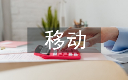 移動(dòng)互聯(lián)網(wǎng)論文