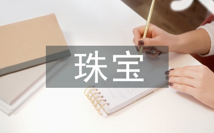 珠寶督導(dǎo)工作計劃