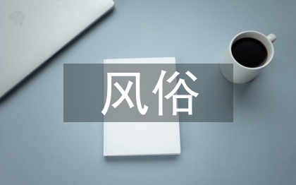 端午節(jié)的主要風俗