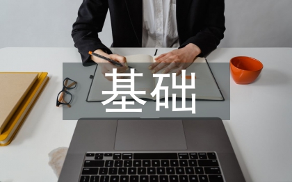 自然科學(xué)基礎(chǔ)論文