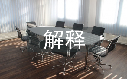 合同法解釋三