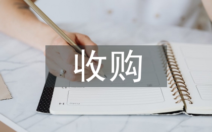 收購(gòu)合同