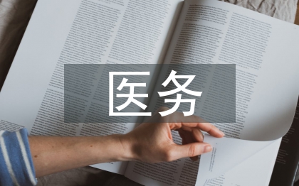 醫(yī)務(wù)科科員工作總結(jié)