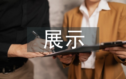 展示設(shè)計(jì)論文