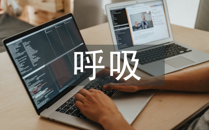 中西醫(yī)呼吸科護理