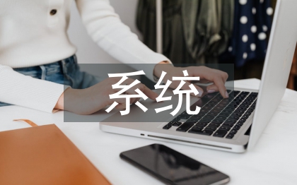 ERP系統(tǒng)在供電企業(yè)資產(chǎn)管理的應(yīng)用