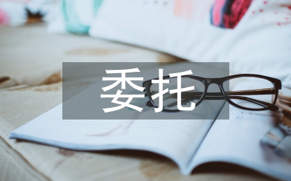 委托管理論文