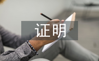 收入證明申請(qǐng)書