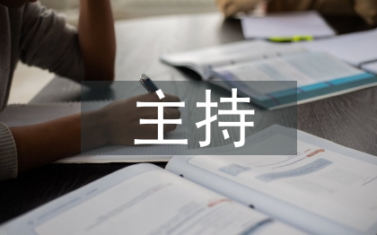 主持半年工作總結(jié)