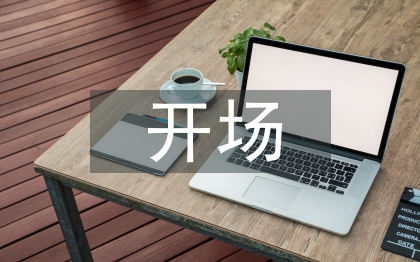 開場發(fā)言稿
