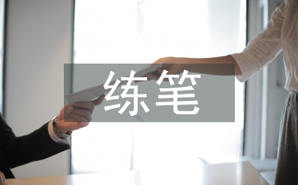初中語文隨文練筆教學研究