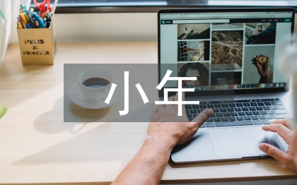 小年問候語