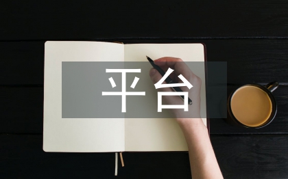 平臺(tái)數(shù)據(jù)安全保障研究