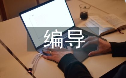 廣播電視編導(dǎo)專(zhuān)業(yè)人才培養(yǎng)策略
