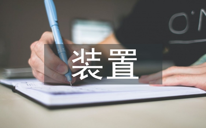裝置設(shè)計(jì)論文