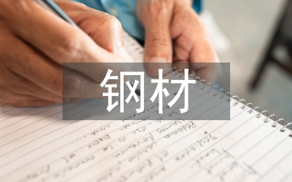 鋼材調(diào)查報告