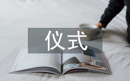 揭牌儀式發(fā)言稿