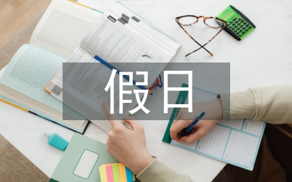 假日經(jīng)濟(jì)旅游消費(fèi)的法律思考