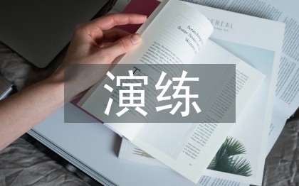 網(wǎng)絡(luò)攻擊應(yīng)急演練