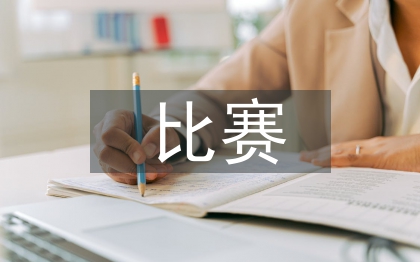 比賽邀請函