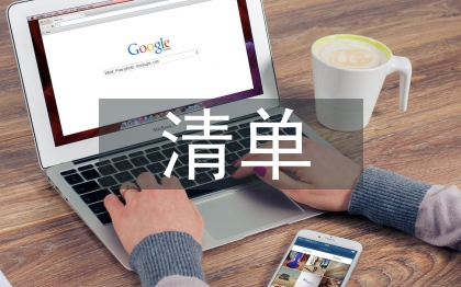 權力清單匯報材料