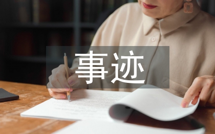 先進(jìn)人物事跡