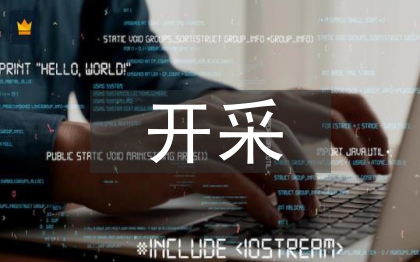開采砂石申報(bào)材料