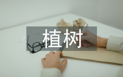 植樹問題教學(xué)反思