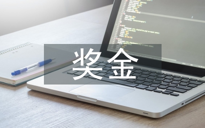 獎金分配方案