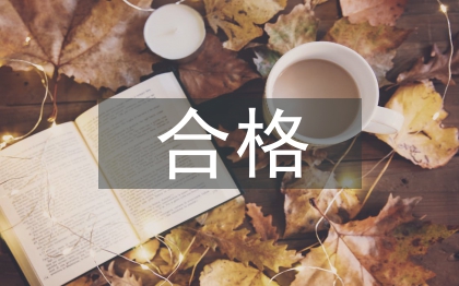 爭做合格黨員心得體會