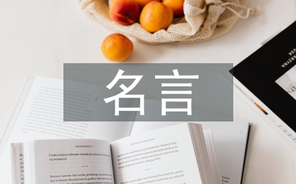 實踐出真知的名言