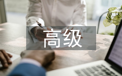 評高級職稱論文