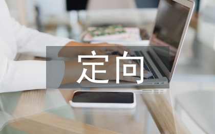 定向運(yùn)動在中職體育的運(yùn)用