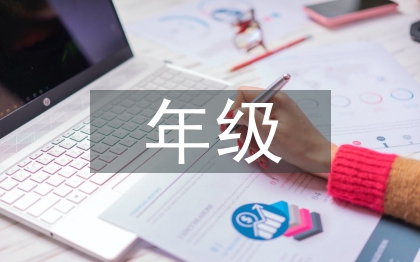 中班年級(jí)組長(zhǎng)工作總結(jié)