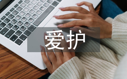 愛護(hù)眼睛保護(hù)視力的反思