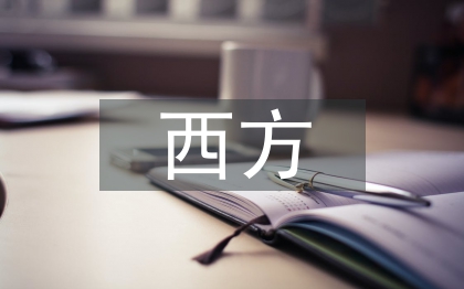 西方經(jīng)濟學的研究起點