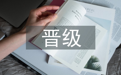 工程師晉級(jí)論文