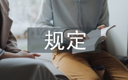 離任經(jīng)濟(jì)責(zé)任審計(jì)規(guī)定