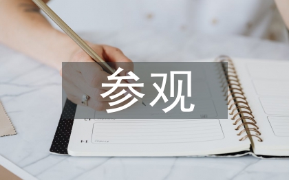 參觀美麗鄉(xiāng)村的感悟