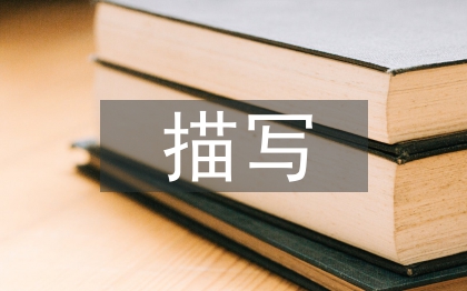 描寫(xiě)中秋節(jié)的古詩(shī)