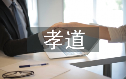 中國(guó)孝道文化論文