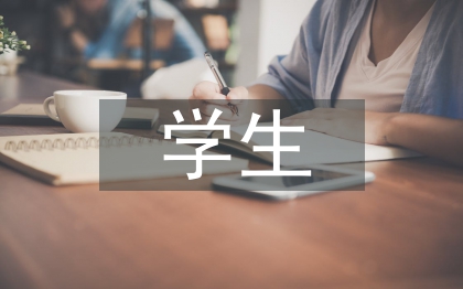 本科生學生論文