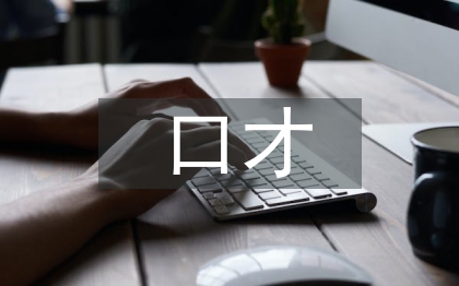 關(guān)于口才的技巧