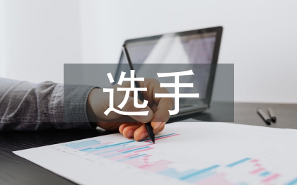 選手發(fā)言稿
