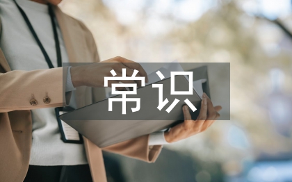 保護(hù)環(huán)境常識