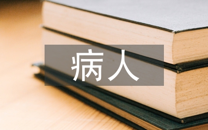 闌尾炎病人護(hù)理