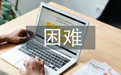 小微企業(yè)經(jīng)營困難