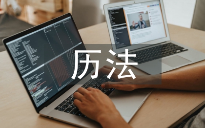 天文歷法論文